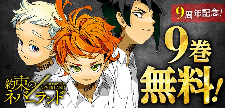 🔥8月17日終了🔥 ／ 9周年を記念して 『約束のネバーランド』9⃣巻分を
