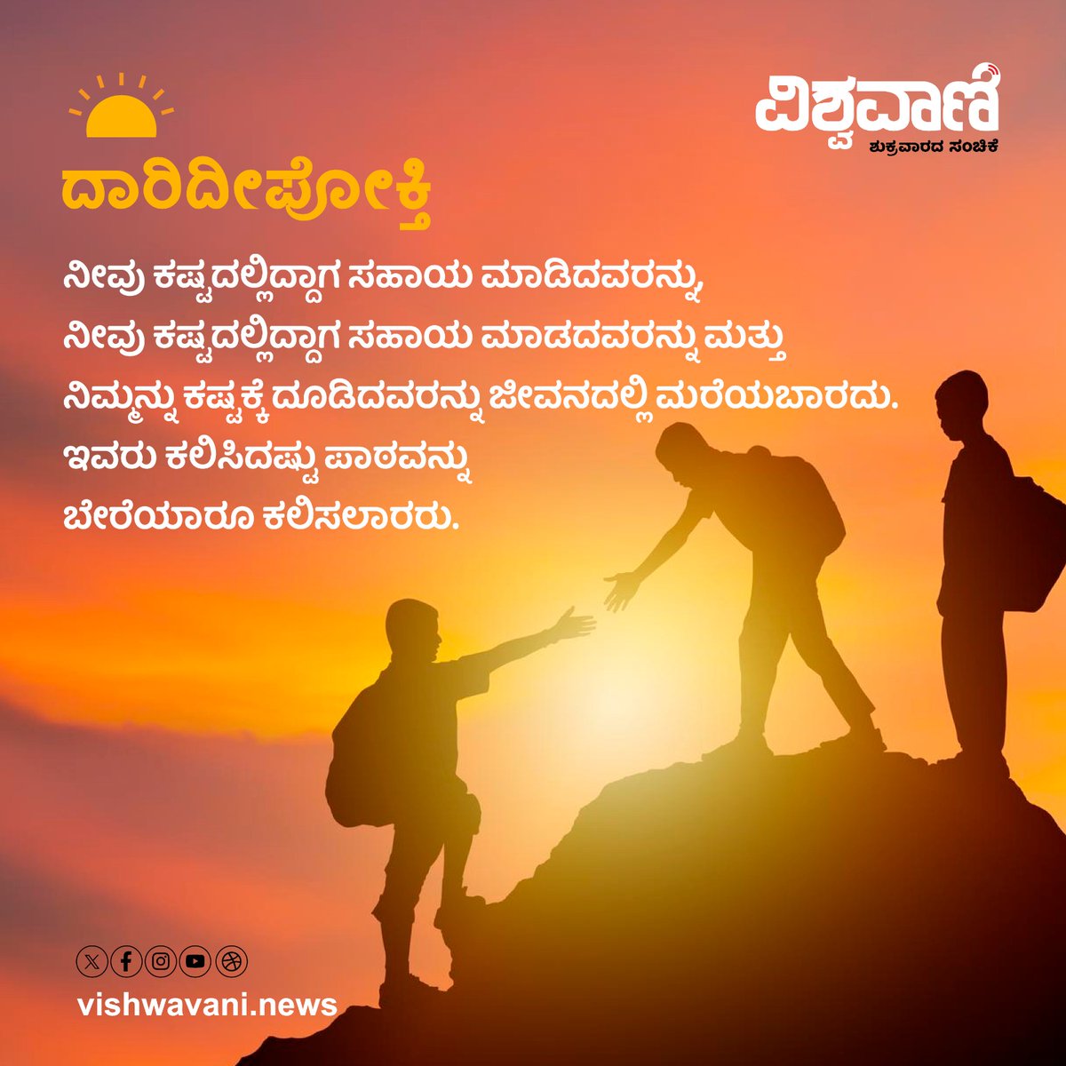 ವಿಶ್ವವಾಣಿ ದಾರಿದೀಪೋಕ್ತಿ