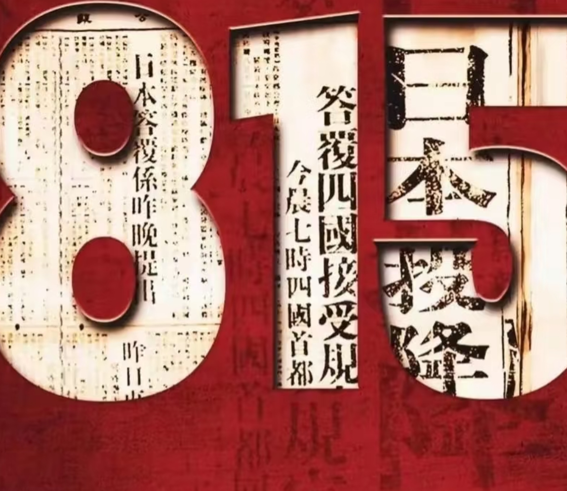 Alvarad967433's tweet photo. 2025年8月15日，日本無條件投降80周年!!
中共中央政治局委員、外交部長王毅於瀾湄合作外長會後表示，日本必須正視侵略歷史、切勿美化或否認，才能防止重蹈覆轍。
他重申《開羅宣言》《波茨坦公告》確立日本戰爭責任及歸還台灣等勝利成果，不容挑戰。
#王毅 #日本投降80周年 #WWII  #China #HKNews https://t.co/2YcCxhaO1J