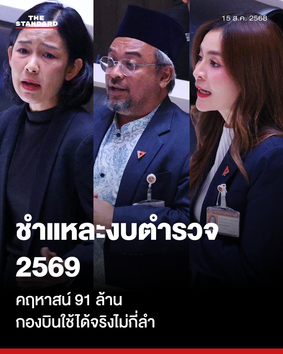 สส. พรรคประชาชน หั่นงบตำรวจ เปิดโครงการคฤหาสน์ ผบ.ตร. ค้านงบเก็บดีเอ็นเอชายแดนใต้ พร้อมเผยกองบินตำรวจใช้ได้จริงไม่ถึง 10%

วันนี้ (15 สิงหาคม) ในการประชุมสภาผู้แทนราษฎร ครั้งที่ 11 สมัยสามัญประจำปีครั้งที่ 1 วาระพิจารณาร่างพระราชบัญญัติ (พ.ร.บ.) งบประมาณรายจ่ายประจำปี 2569 วาระ 2