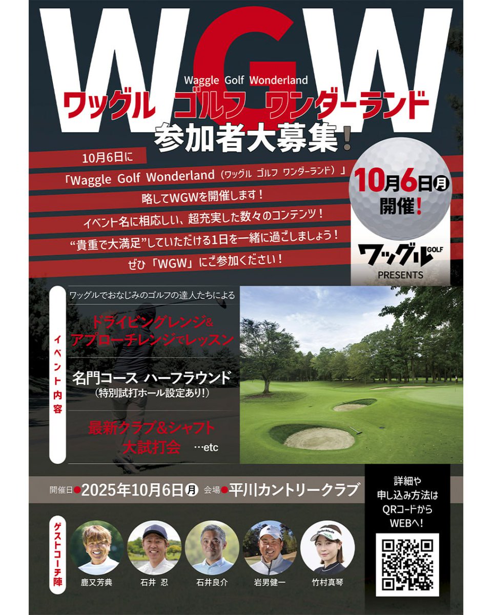 2025年10月6日、「ワッグル ゴルフ ワンダーランド 2025」の開催が決定。イベント参加申し込みがスタートしました！⛳️

イベント名に相応しい超充実したコンテンツ！
WGWでゴルフ漬けの1日を過ごしましょう。

waggle-online.jp/wgw/

みなさまのご参加、お待ちしております！