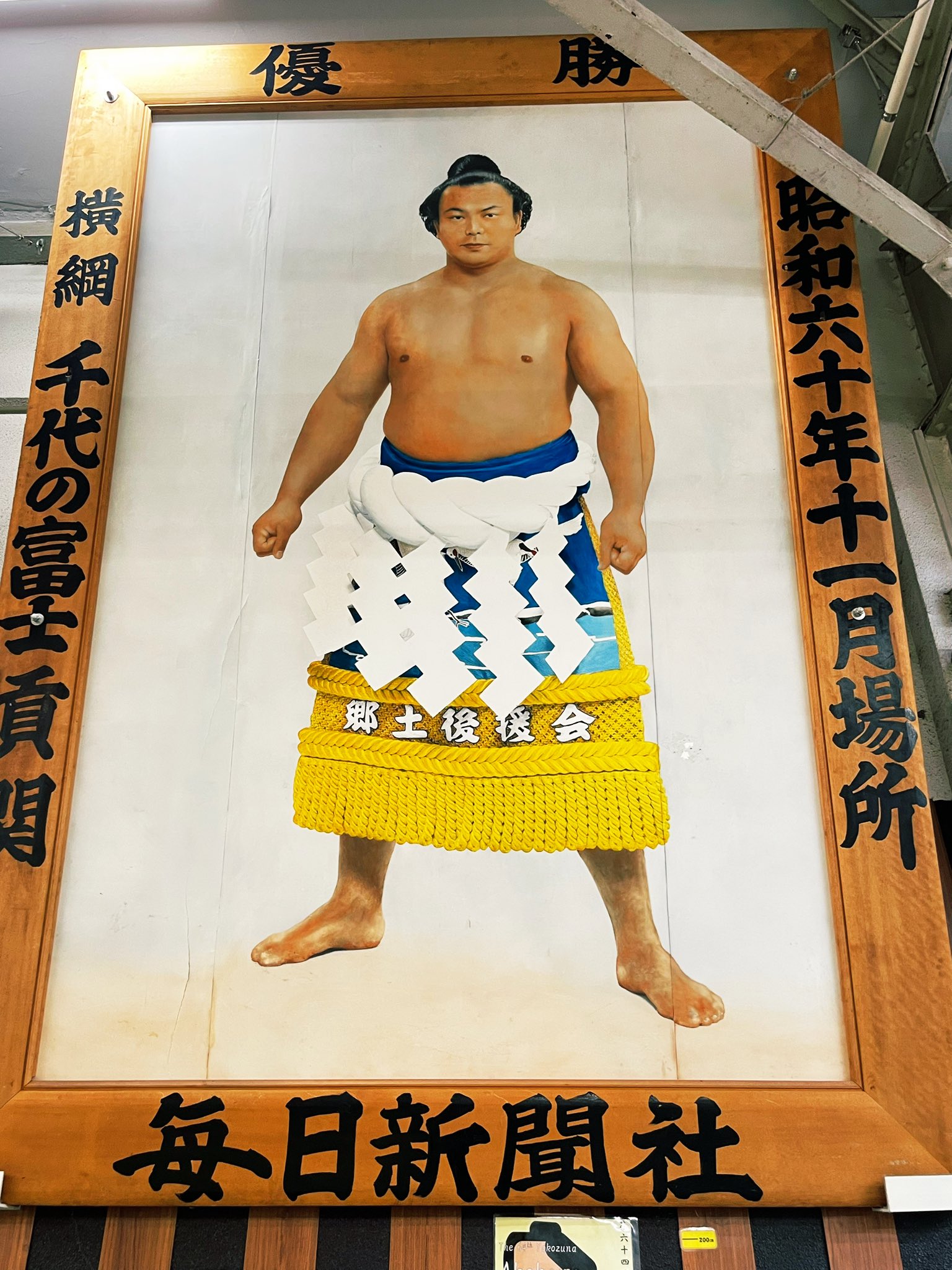千代の富士 力士 ミニ凧 千代の富士 力士 ミニ凧 昭和58年11月
