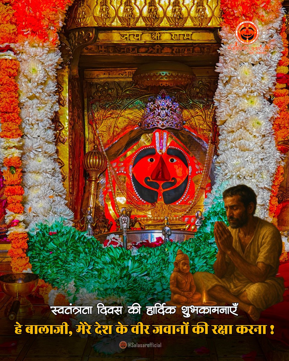 सालासर में विराजमान बालाजी महाराज की जय