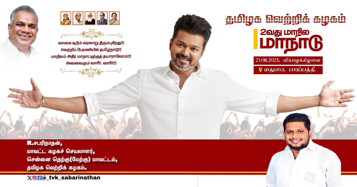 TvkRajurajesh's tweet photo. வாகை சூடும் வரலாறு திரும்புகிறது வெற்றிப் பேரணியில் தமிழ்நாடு
வருகின்ற ஆகஸ்ட் 21 ( வியாழக்கிழமை) அன்று, *இரண்டவது மாநில மாநாடு மதுரையில்* நடைப்பெறவுள்ளது
அலைகடலெயன திரண்டு ஆணைவரும் வாரீர்
(விருகம்பாக்கம் சட்டமன்றத் தொகுதி-சமூக ஊடக பிரிவு)
@TVKVijayHQ @BussyAnand @TVKVIRUGAMBAKAM https://t.co/xfRXkivSPv
