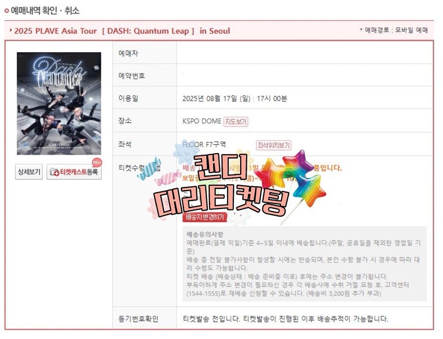 candy_ticket_'s tweet photo. 🍭대리티켓팅 성공내역🍭

2025 플레이브 아시아 투어 콘서트

F4, F7, F2 성공

-신청자 전원 성공-
#플레이브 #plave #콘서트 #대리 #플로어 #티켓팅 https://t.co/JyRb2BxaNM