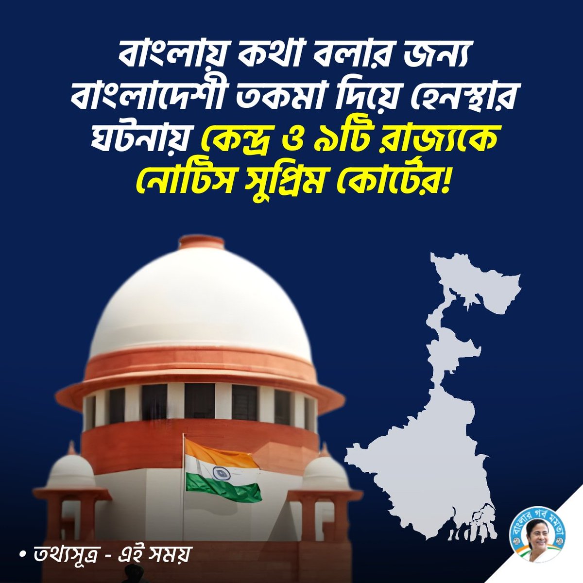 BanglarGorboMB's tweet image. বাংলায় কথা বলার জন্য বাংলাদেশী তকমা দিয়ে হেনস্থার ঘটনায় কেন্দ্র ও ৯টি রাজ্যকে নোটিস সুপ্রিম কোর্টের!
জয় বাংলা!🇮🇳

#BanglaBirodhiBJP #Bangali #BengaliLanguage #WestBengal