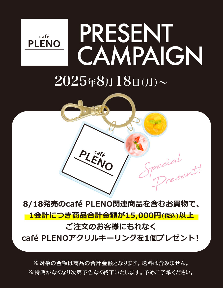 café PLENOキーリング
プレゼント🎉
ap.jks.tokyo/html/page20.ht…

8/18より販売のPLENO関連商品を含むお買物で、1会計につき商品合計15000円以上ご注文のお客様にもれなく、スムージーのチャームがかわいいアクリルキーリングをプレゼント🎁

期間限定販売です、この機会にぜひご利用ください
#cafePLENO
