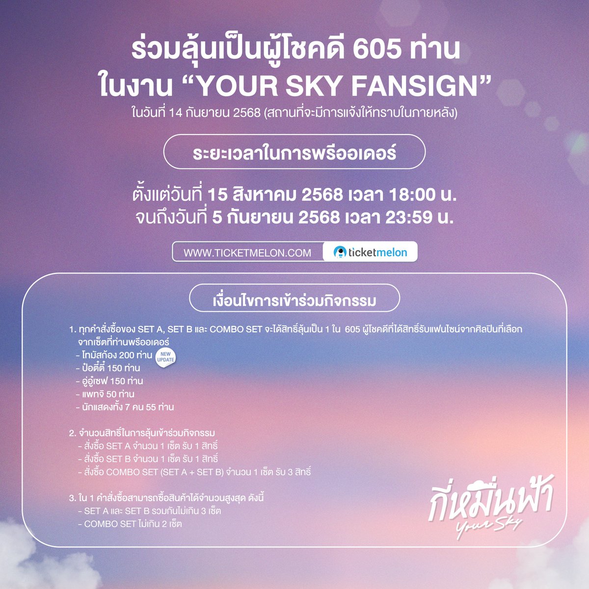 YourSkySeries's tweet photo. ร่วมลุ้นเป็นผู้โชคดี 605 ท่าน ในงาน “YOUR SKY FANSIGN” ⛅️

• สิทธิพิเศษสําหรับ Early Bird Pre-order

🛒 : https://t.co/rvGpAppWTm

พรีออเดอร์ได้ตั้งแต่วันที่ 15 สิงหาคม เวลา 18.00 น. ถึงวันที่ 5 กันยายน 2568 เวลา 23.59 น.

#กี่หมื่นฟ้า
#YourSkySeries
#MandeeWork https://t.co/9yMLrz0Jfs