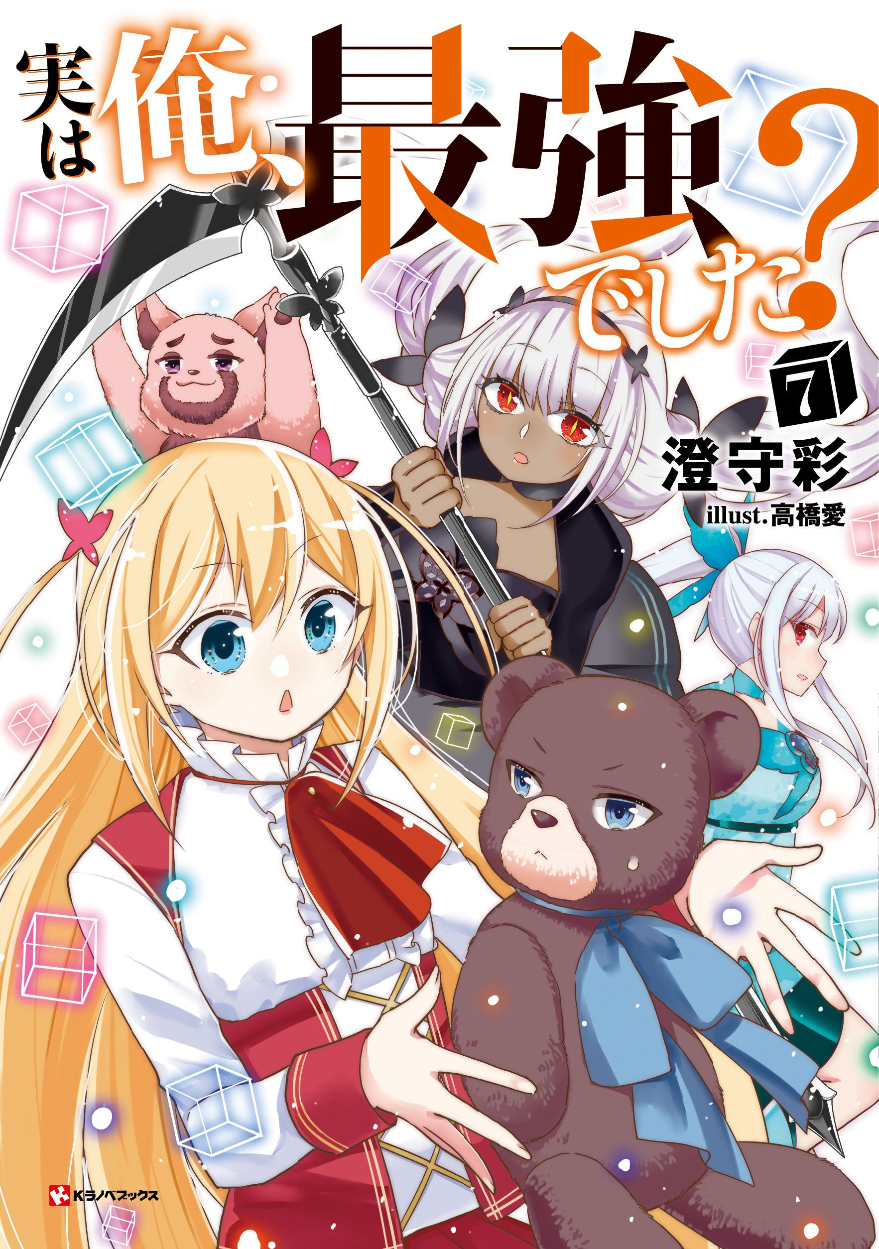 高橋愛 実は俺、最強でした？1～16巻。ニコニコ静画・マガポケ