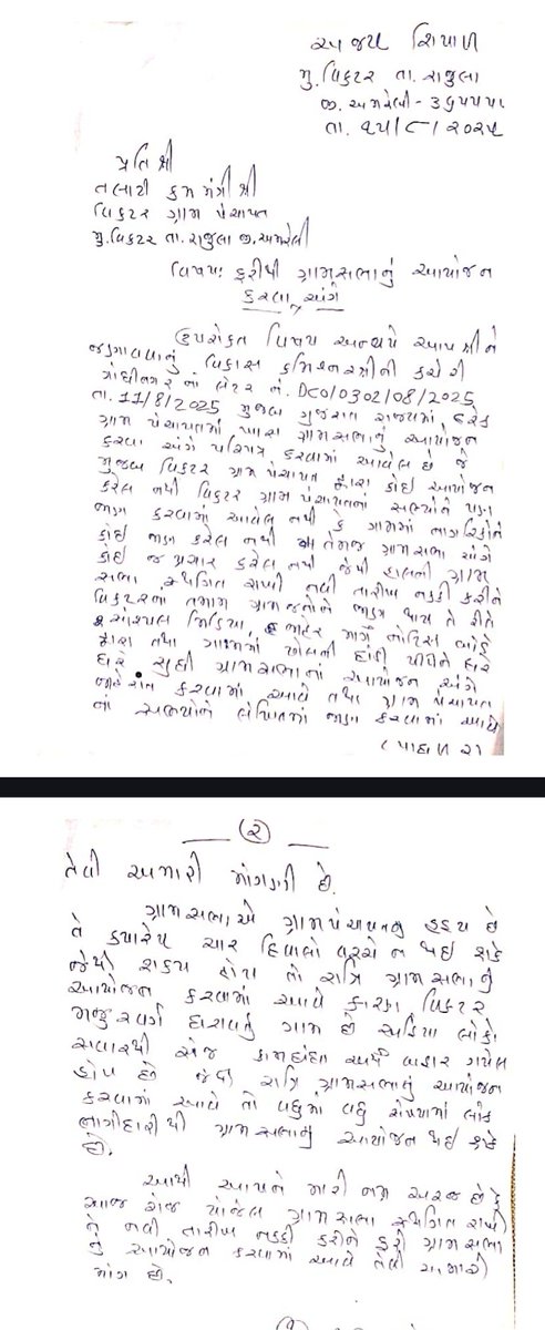 ajay_shiyal's tweet image. રાજુલા તાલુકાનાં વિકટર ગામે ફરી ગ્રામ સભાનું આયોજન કરવા અંગે. 
@GujPRHDept @ddoamreli @Rajulatdo @InfoGujarat
