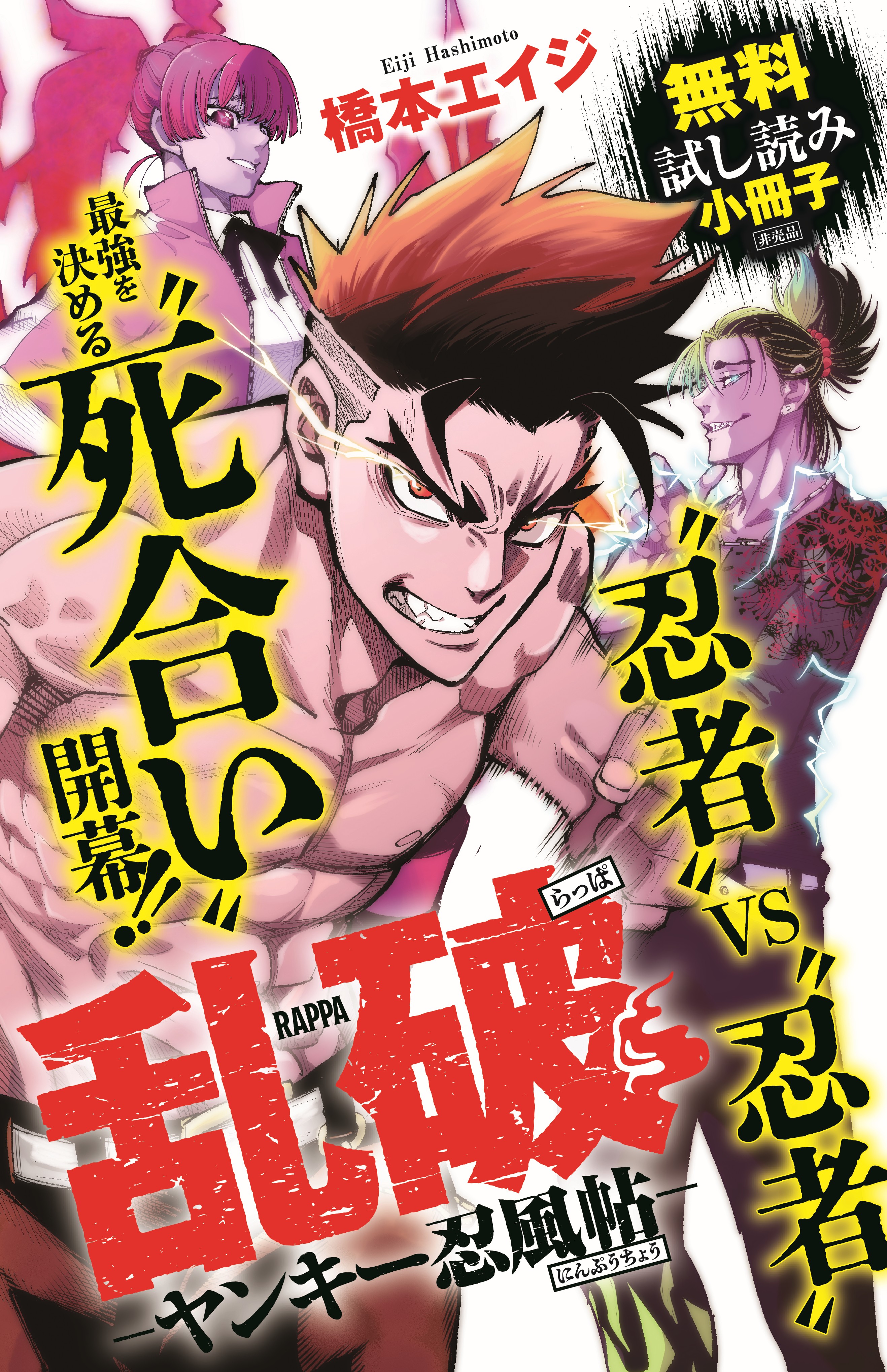 るんるん　新刊45冊 橋本エイジ（乱破～ヤンキー忍風帖～ ④巻発売中