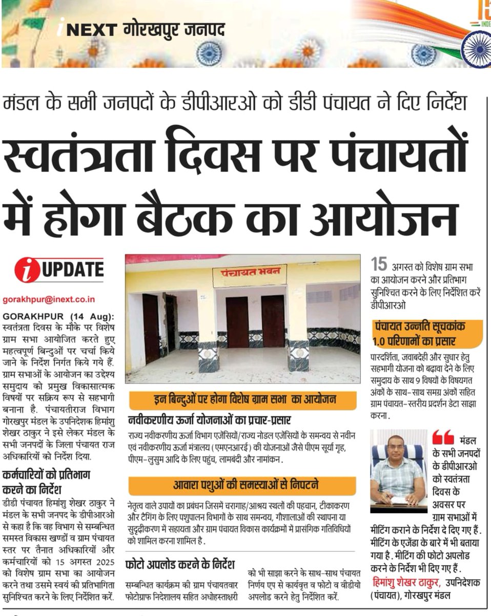 #Gorakhpur: सभी ग्राम पंचायतों में बैठक के आयोजन का निर्देश, डीडी पंचायत ने भेजा लेटर.
<a href="/Dprolknw/">Himanshu Shekhar Thakur(DD Gorakhpur)</a> <a href="/uppanchayatiraj/">Panchayati Raj Department, GoUP</a> 
<a href="/mopr_goi/">Ministry of Panchayati Raj, Government of India</a> <a href="/akpandey_1985/">Amarendra Pandey</a>