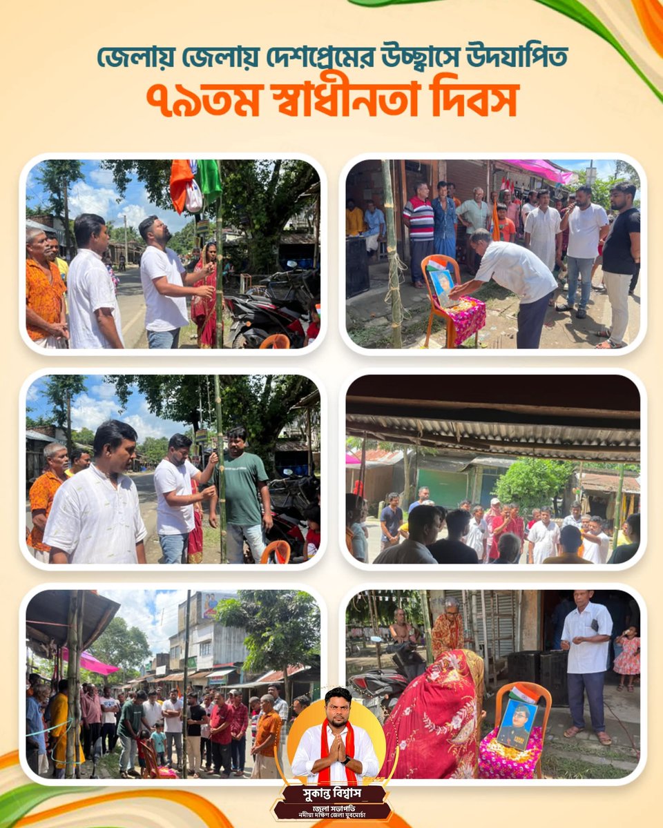 sukanta4bjp's tweet photo. দেশের ৭৯ তম স্বাধীনতা দিবস উদযাপন উপলক্ষে আমার রাজনীতির আঁতুড় ঘর আমার এলাকার ভারতীয় জনতা পার্টির পার্টি অফিসে জাতীয় পতাকা উত্তোলন করলাম।
@BJP4Bengal @SuvenduWB @narendramodi @Amitava_BJP https://t.co/pg9SQ8igyp