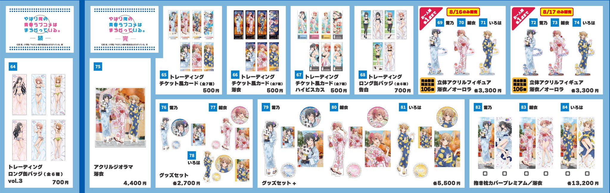 俺の青春ラブコメはまちがっている。グッズセット やはり俺の青春ラブコメはまちがっている。 on X: 