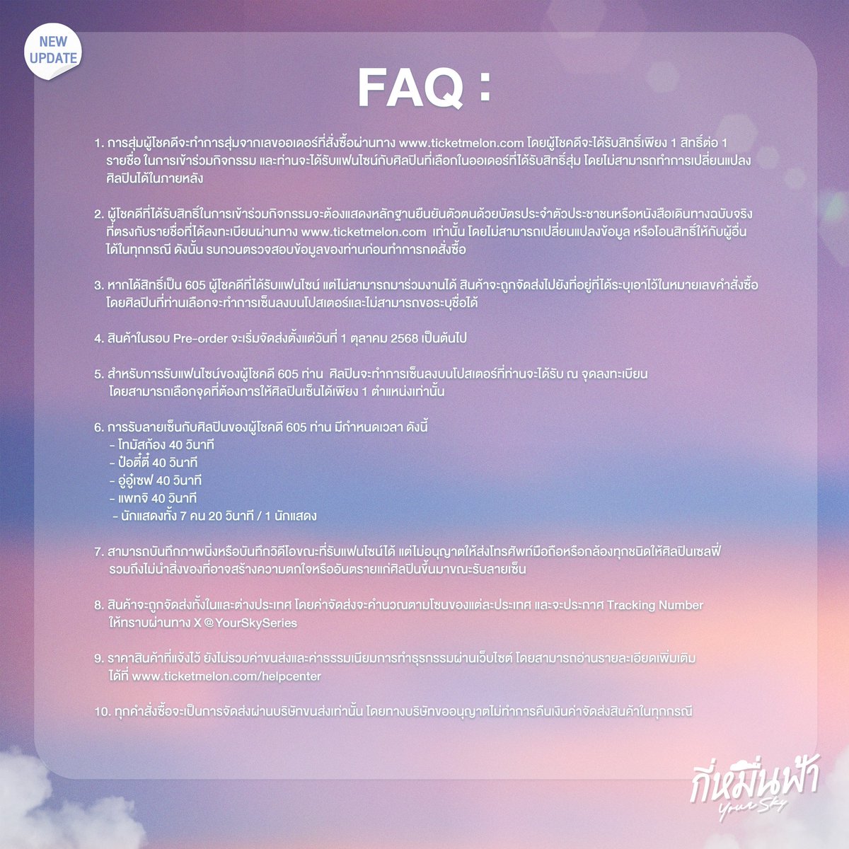 YourSkySeries's tweet photo. YOUR SKY FANSIGN ⛅️

• FAQ

🛒 : https://t.co/rvGpAppWTm

พรีออเดอร์ได้ตั้งแต่วันที่ 15 สิงหาคม เวลา 18.00 น. ถึงวันที่ 5 กันยายน 2568 เวลา 23.59 น.

#กี่หมื่นฟ้า
#YourSkySeries
#MandeeWork https://t.co/MACGckn8ky