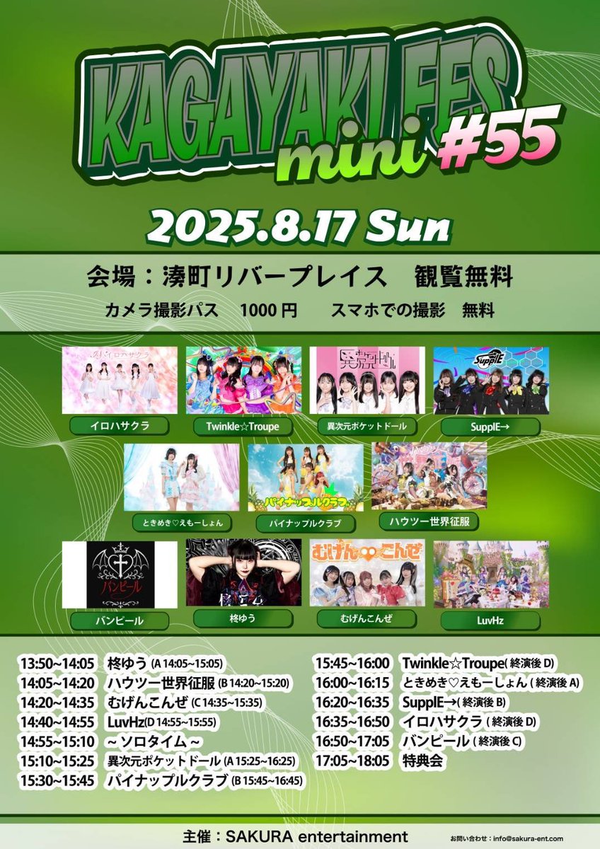 #ライブ告知🍍
8/17(日)@湊町リバープレイス
✨KAGAYAKI FES mini #55✨
観覧無料 / 撮影パス¥1,000

🎤15:30-15:45 / 🎁15:45-16:45(並行)