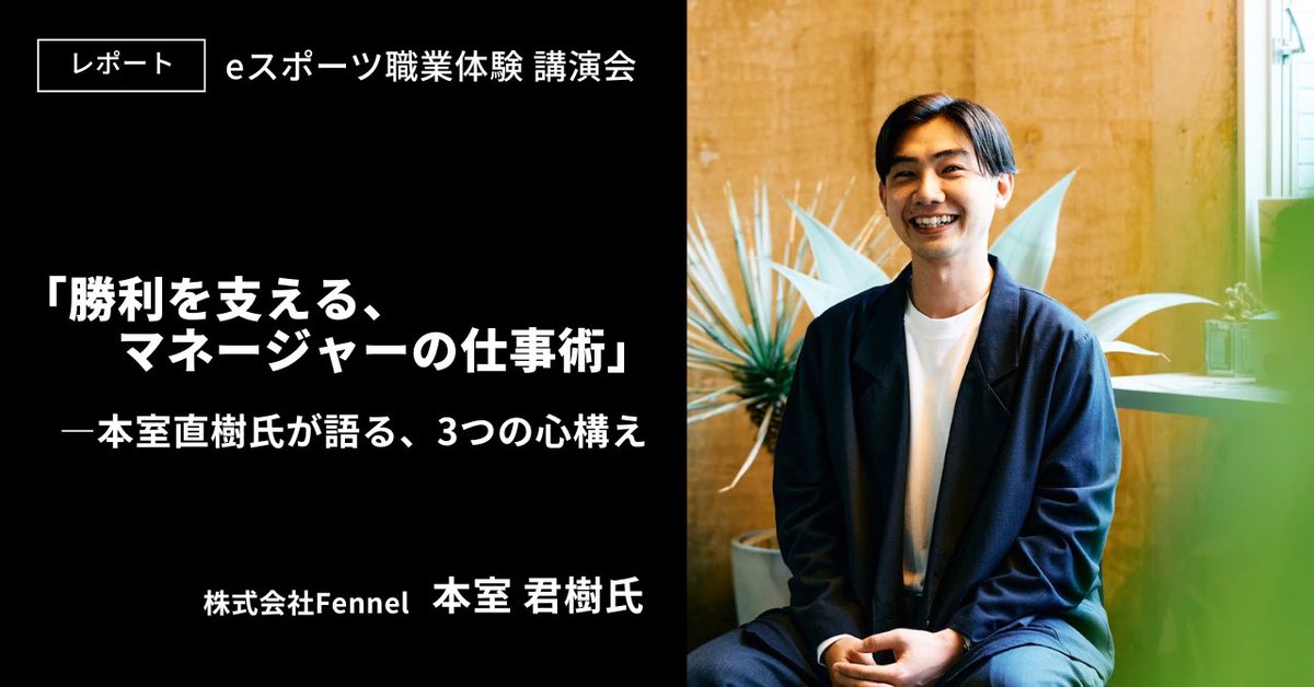 【レポート｜#eスポーツ職業体験 マネージャー版】

選手を勝たせるために、マネージャーは何をしているのか。

FENNEL取締役 ＆General Manager本室君樹が語る、3つの心構え。

1週間限定！全編は公式LINEで公開中🎙️

続きはレポートから
🔗x.gd/cmlqD