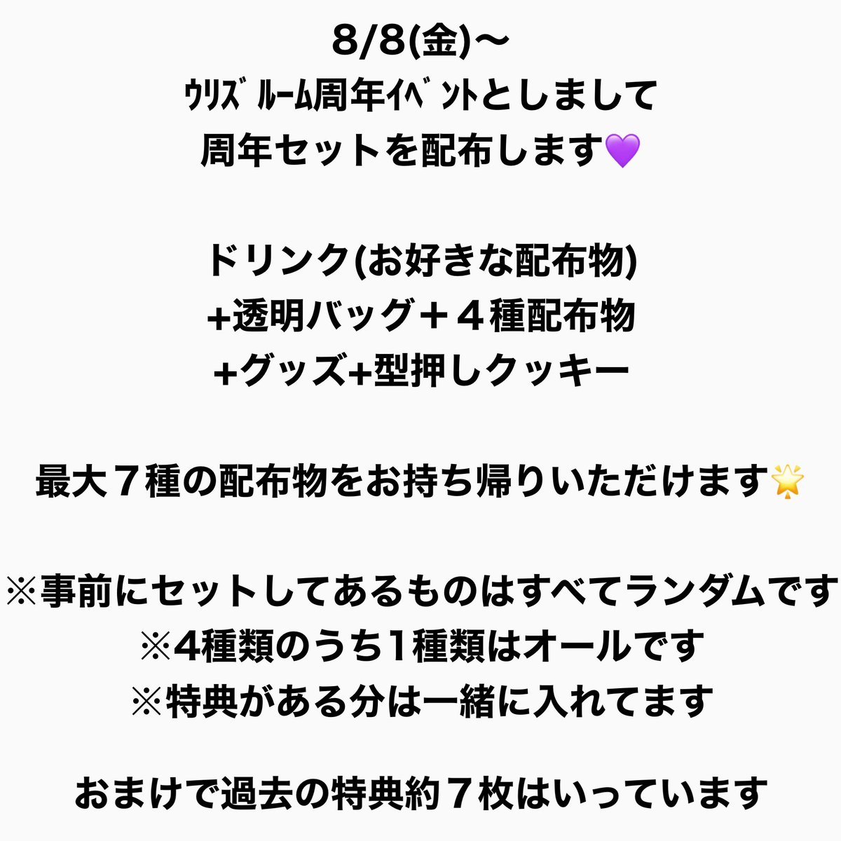 💜周年セット💜
8/18(月)  ｳﾘｽﾞﾙｰﾑ6周年の為
8/16.17.18  3日間限定で
周年セットの配布物が
4種類→6種類に増えます🌟
最大9種類の配布物を
お持ち帰りいただけます🥤

より一層お得な3日間です
ぜひ遊びにきてください✨