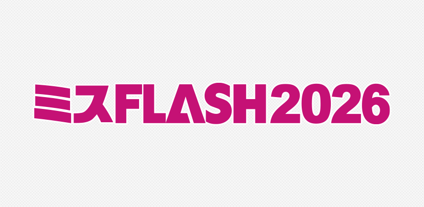 【#ミスFLASH2026】
ミスFLASH2026選考オーディション　セミファイナル　
撮影会（後半）＆ハガキ投票 ランキングを発表！

※撮影会　代替日程の3名は全日程終了後に改めて3名を含んだランキングを発表いたします。
mache.tv/event/2026flas…