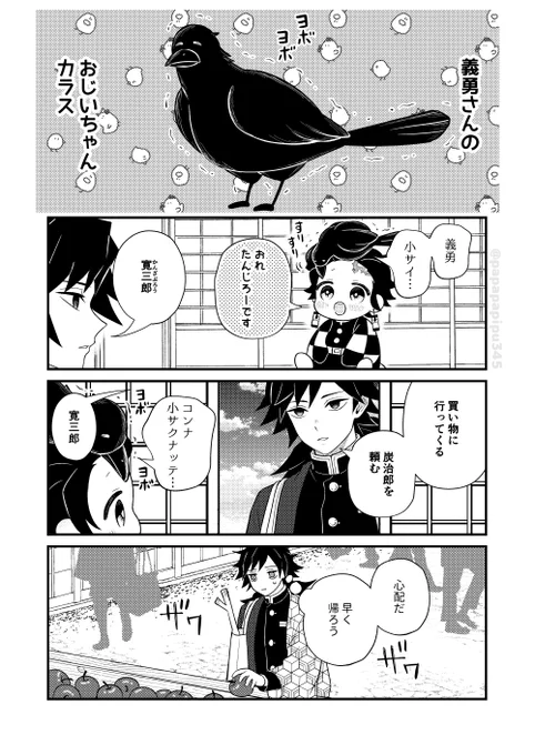 【鬼滅】ちーさい炭治郎と義勇さんのおじいちゃんカラス 