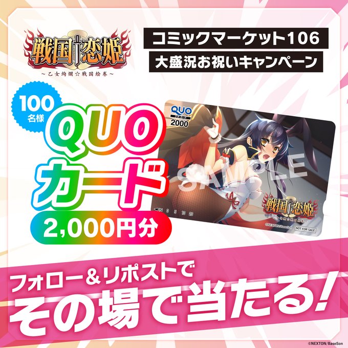 ð ã¢ãã¡ãã©ã¹ãã®QUOã«ãŒã2,000ååãåœãããã£ã³ã¹ïŒã³ãã±106èšå¿µãã£ã³ããŒã³