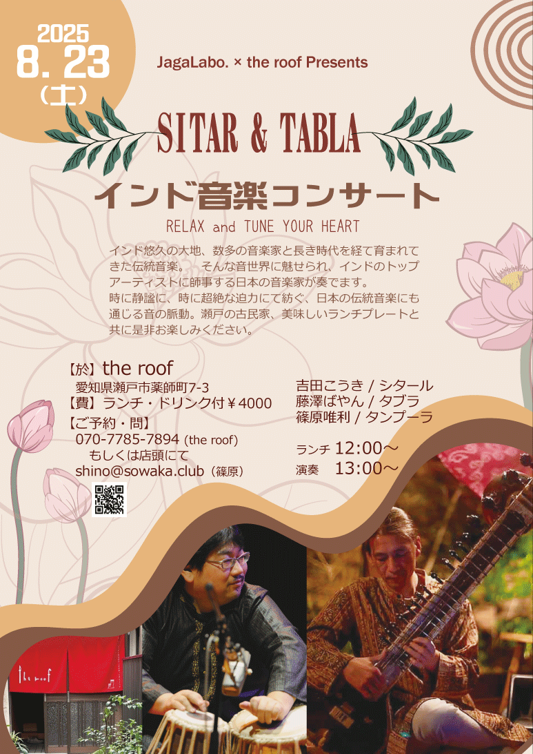 yoshida_koki's tweet photo. 【8/23瀬戸市 SITAR &amp; TABLA インド音楽コンサート】
まだご予約大丈夫のようです
滋賀県より藤澤ばやんさんが愛知に来て下さいます！
趣ある古民家で、豊かなひとときを皆様と共有できれば嬉しいです🙂 https://t.co/6GllMopR5r