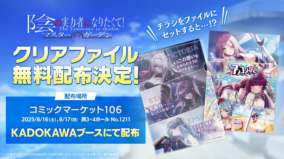カゲマス SNSキャンペーン クリアファイル 陰の実力者になりたくて！マスターオブガーデン』(カゲマス) 公式 on X