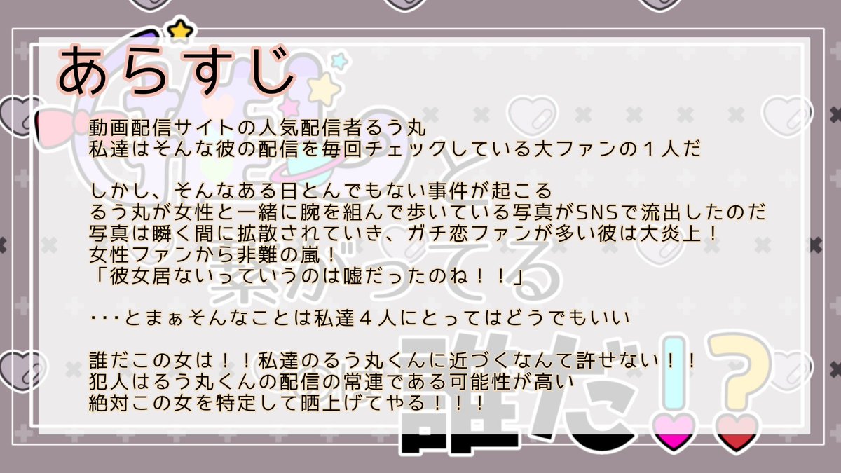 🌀マーダーミステリー新作🌀 『推しと繋がってるのは誰だ！？』 作者：kinchan 人数：4名 時間：60分 料金：210コイン(300円)/人  私たちが推してる配信者が女と一緒にいる写真が流出!? 犯人は配信の常連である可能性が高い... 絶対に特定して晒上げてやる!! #推しと繋がっ ...