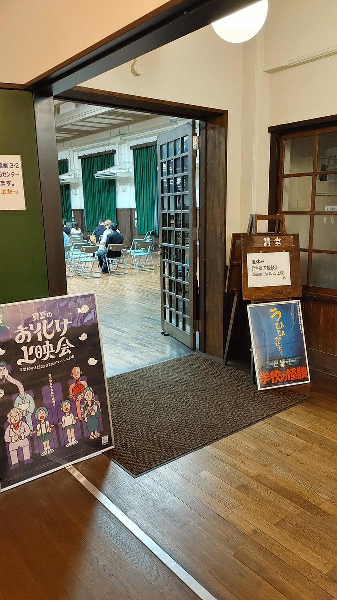 お盆に旧小学校校舎で映画「学校の怪談」を見る…👻