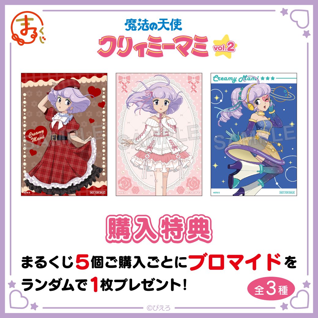 購入特典紹介🎁／ #まるくじ 『魔法の天使クリィミーマミ』vol.2 くじ