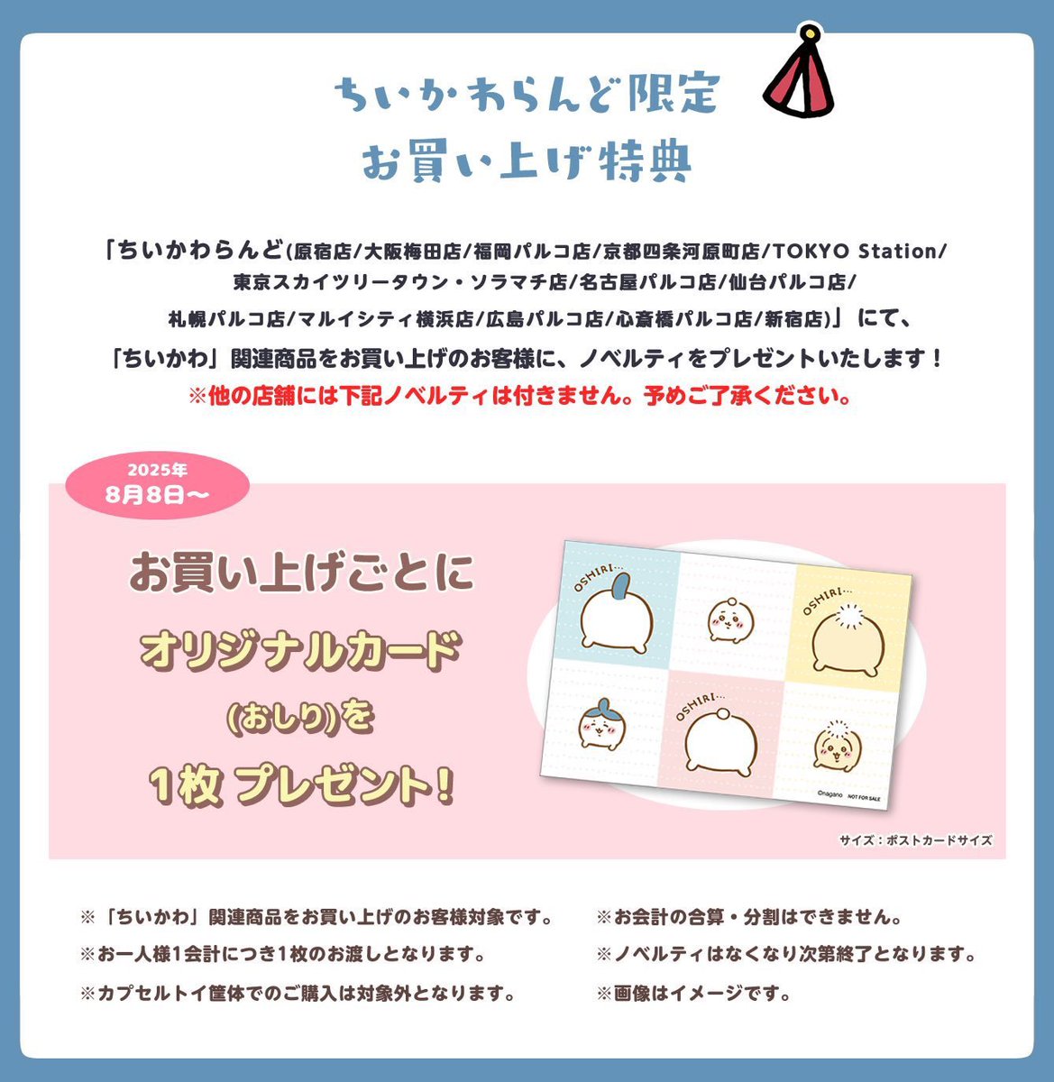 ちいかわらんど福岡パルコ店 ノベルティー終了のお知らせ 8月8日(金
