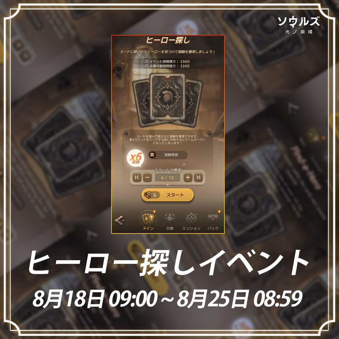 ヒーロー探しイベント、まもなく開催！ ⏰イベント期間：8月18日09:00～8月25日08:59 ヒーロー探しで報酬をゲット！  シャッフルされた3枚のカードを全てマッチさせて「尋ね人のコイン」を集め、豪華報酬と交換しましょう！バッチ消費システムを活用すれば、報酬を倍増 ...