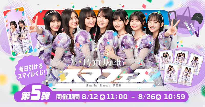 Smile News Fes 2025（スマフェス） 第5弾 開催中💜 ＼ ラストを飾る第