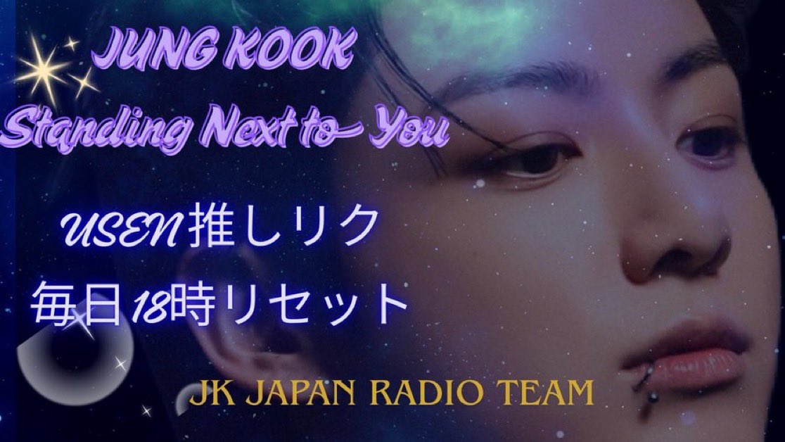 ➷……최애 신청➹……➷……➹……
🆄🆂🅴🅽 ​ 추천 리퀘스트

18:00 리셋 되었습니다⏰
현재41위 😱💦🚨
(실시간 랭킹 8/15☆18:00)

더 더 더 위로💪🔥🔥🔥
SNTY를 일본 전체에 퍼뜨리자‼️

꼭 신청 잘 부탁드립니다🙇🏻‍♀️
🔗 usen.oshireq.com/song/6310553

거리나 DAISO에서 #StandingNextToYou 가