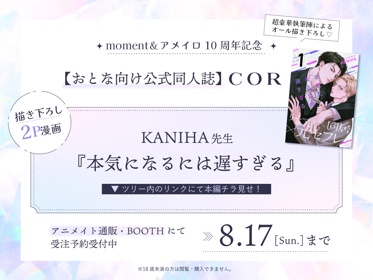 ＼🌷260ページ🌟43名豪華執筆陣🌷／
おとな向け公式同人誌💗受注受付中🔊

💘描き下ろし漫画2P収録💘
《朝から開戦❣♡エプロン🆚彼シャツ⁉️》

KANIHA <a href="/_Hae_an_/">KANIHA/해안</a>
『本気になるには遅すぎる』

🔞全編おとな向け&amp;描き下ろし✍️
⋱フェチ盛り同人誌💜⋰

🔽本編チラ見せ🙈