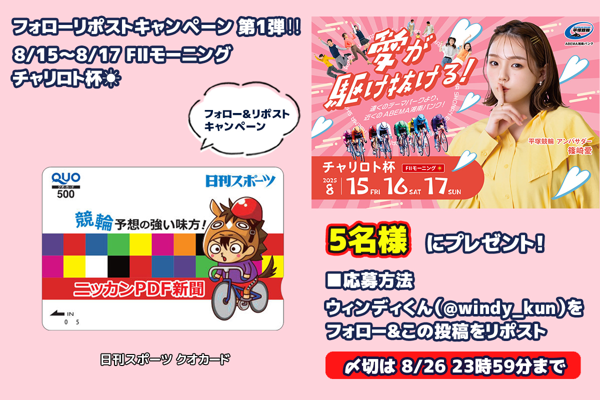 #フォローリポストキャンペーン 第1️⃣弾‼️
8/15〜8/17 FⅡモーニング チャリロト杯☀️

日刊スポーツ クオカードを抽選で5️⃣名様にプレゼント🎁‼ 

予想の味方 #ニッカンPDF新聞 📰配信⬇
nikkansports.com/public_race/ke…

応募方法🐬
①<a href="/windy_kun/">ウィンディくん</a> をフォロー 
②この投稿をリポスト(RT) 
〆切は8/26