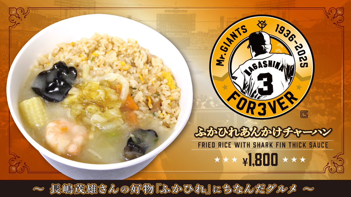 🏟️明日8/16限定！ #長嶋茂雄 終身名誉監督の追悼試合におきまして