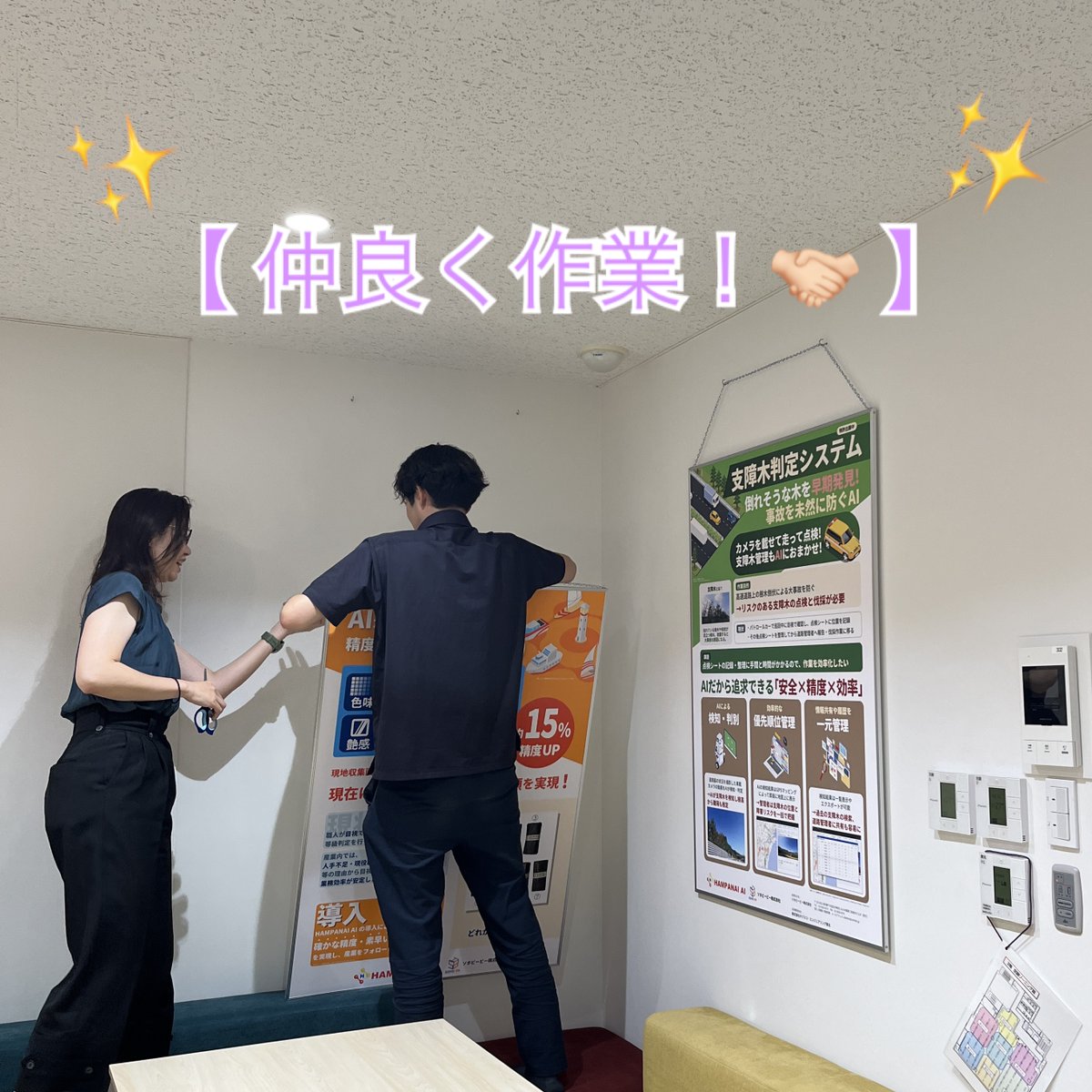 syusohobbjp1's tweet photo. AI案件紹介パネルをリニューアル！
ご来社の際は正面入口でぜひチェック👀🔎

自社開発「HAMPANAI AI」活用事例です。
多業種に柔軟対応可能ですので、弊社HPからお問い合わせを！

27卒＆中途採用中🔥
課題解決と効率化で社会に価値を届け、共に挑戦と成長を！

#AI　#人手不足解消　#業務効率化 https://t.co/uutIHNS51P