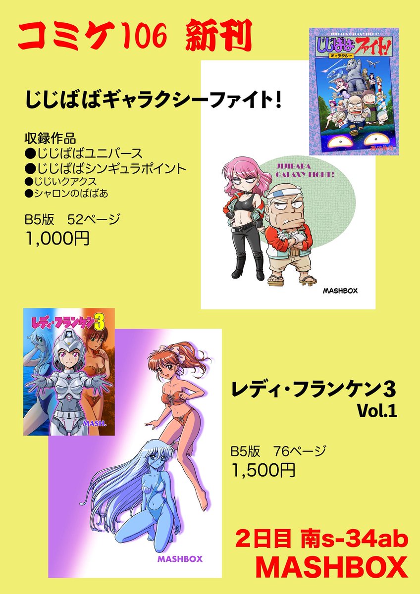 いよいよ明日から夏コミですね。
私のサークル『MASHBOX』は
2日目8月17日(日曜日)の参加です。

お品書きができたので告知。
あと、新刊の裏表紙紹介版も。

よろしくお願いします。
#C106 
