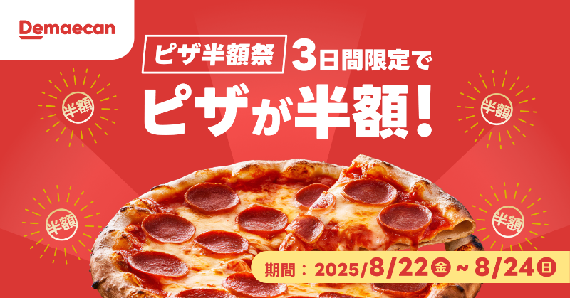 🍕🌊ピザ半額祭🌊🍕 3日間限定で、対象ピザが半額！✨ ピザをシェアし