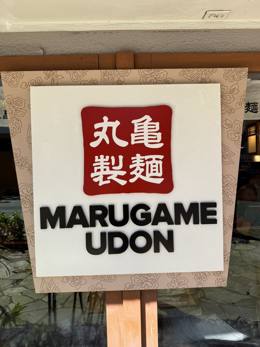 ハワイの丸亀製麺はガメがgame（ゲーム）になってしまうので「MARUKAME」になっている。

というトリビアは、ガセ。