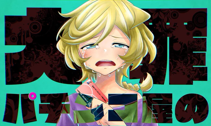 もうおしまいぞ