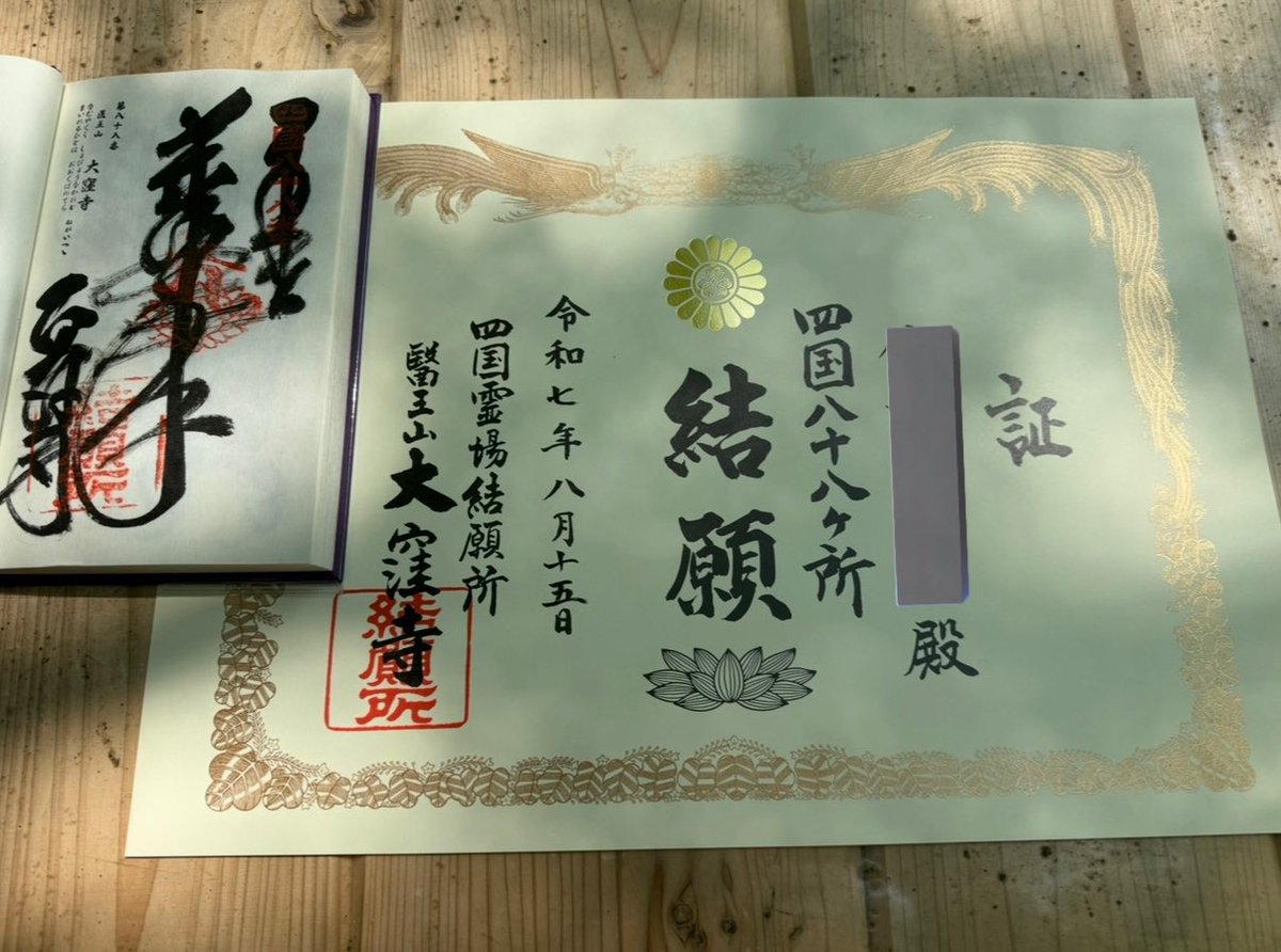 y3027m's tweet photo. 《88番札所　大窪寺》 2025.8.15

感謝感激‼️
結願できました‼️

＃四国遍路 https://t.co/4IIKmgAMtW