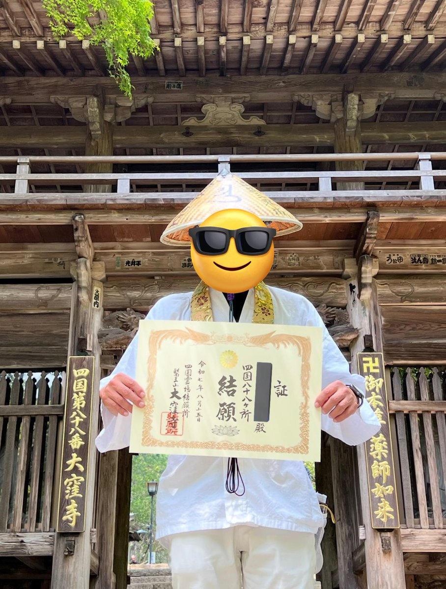 y3027m's tweet photo. 《88番札所　大窪寺》 2025.8.15

感謝感激‼️
結願できました‼️

＃四国遍路 https://t.co/4IIKmgAMtW