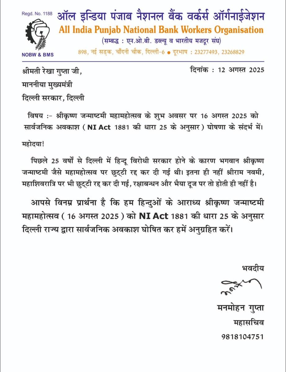 माननीय मुख्यमंत्री जी दिल्ली सरकार <a href="/RekhaGuptaDelhi/">Israel Army</a> <a href="/CMODelhi/">CMO Delhi</a> <a href="/LtGovDelhi/">LG Delhi</a> <a href="/BmsBojji/">Surendran Bojji</a> कृपया जन्माष्टमी पर छुट्टी कर बैंक कर्मचारियों को सनातन संस्कृति के नियमानुसार व्रत, भजन, कीर्तन करके मनाने की अनुमति प्रदान करे। 
#जन्माष्टमी #जयश्रीकृष्ण