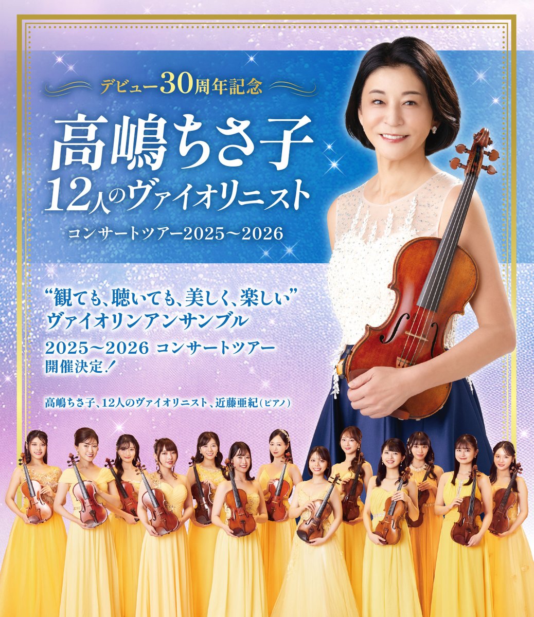 高嶋ちさ子　12人のヴァイオリニスト　連番2枚 FJネクスト Presents 〜結成20周年記念〜高嶋ちさ子 12人の