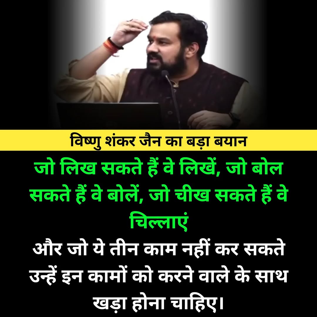 We Support Vishnu Shankar Jain (@wesupportvishnu) on Twitter photo जो लिख सकते हैं वे लिखें, जो बोल सकते हैं वे बोलें, जो चीख सकते हैं वे चिल्लाएं...
और जो ये तीन काम नहीं कर सकते उन्हें इन कामों को करने वाले के साथ खड़ा होना चाहिए।
<a href="/Vishnu_Jain1/">Vishnu Shankar Jain</a>
#TrendingNow #Trending #Trend #Twitter जो लिख सकते हैं वे लिखें, जो बोल सकते हैं वे बोलें, जो चीख सकते हैं वे चिल्लाएं...
और जो ये तीन काम नहीं कर सकते उन्हें इन कामों को करने वाले के साथ खड़ा होना चाहिए।
<a href="/Vishnu_Jain1/">Vishnu Shankar Jain</a>
#TrendingNow #Trending #Trend #Twitter