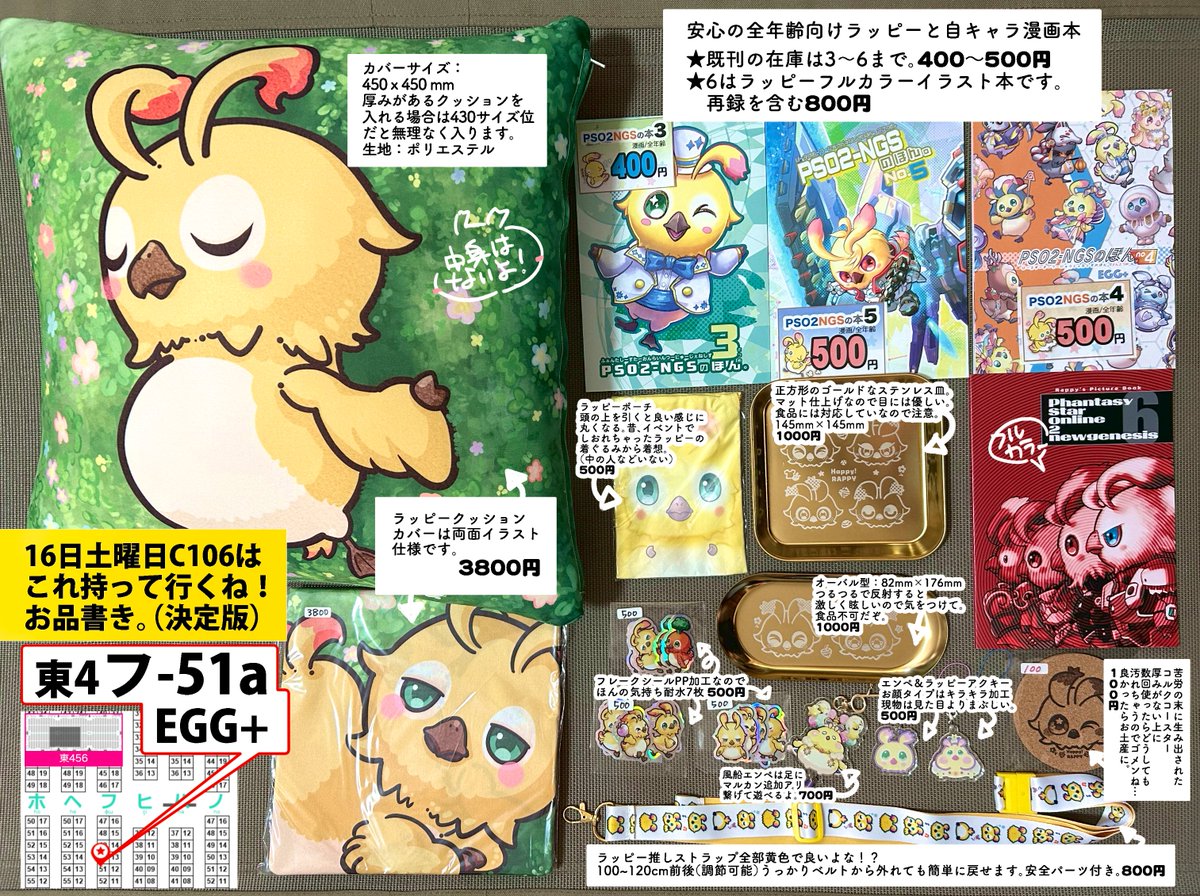 8月16日（土曜）
コミケ106 東4ホール
フ-51a EGG+/おおつのけい 
PSO2NGSで持ってくもの全部です。
品物の説明と会場価格記載。
サークルの場所もご一緒にどうぞ！🐥
