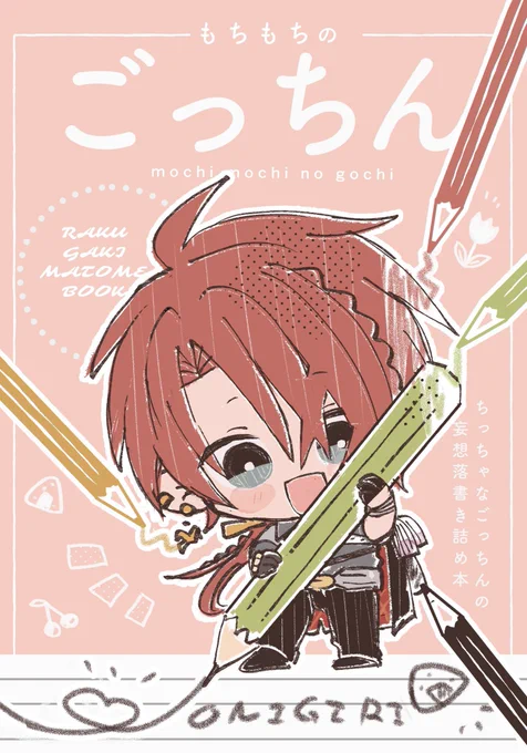 【#C106 既刊サンプル(1/3))
無配本サンプル🍙
B6/フルカラー/16P /¥0

狂ったように描いていたごっちんのイラストまとめ&amp; 静嘉堂様後家兼光展示のレポ本です!
無配だけ欲しい方も大歓迎です🥹✨ 