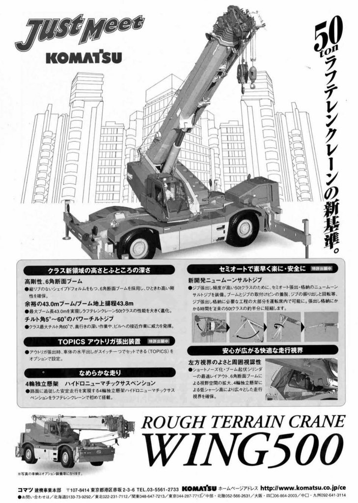 コマツ LW500ｰ1 (WING500)50t吊りラフテレーンクレーンの広告です。